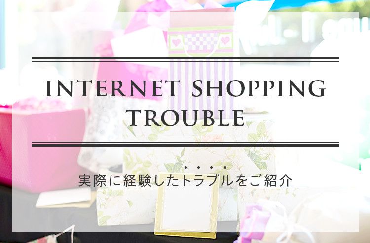 ネットショッピングトラブル